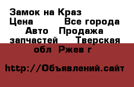 Замок на Краз 255, 256 › Цена ­ 100 - Все города Авто » Продажа запчастей   . Тверская обл.,Ржев г.